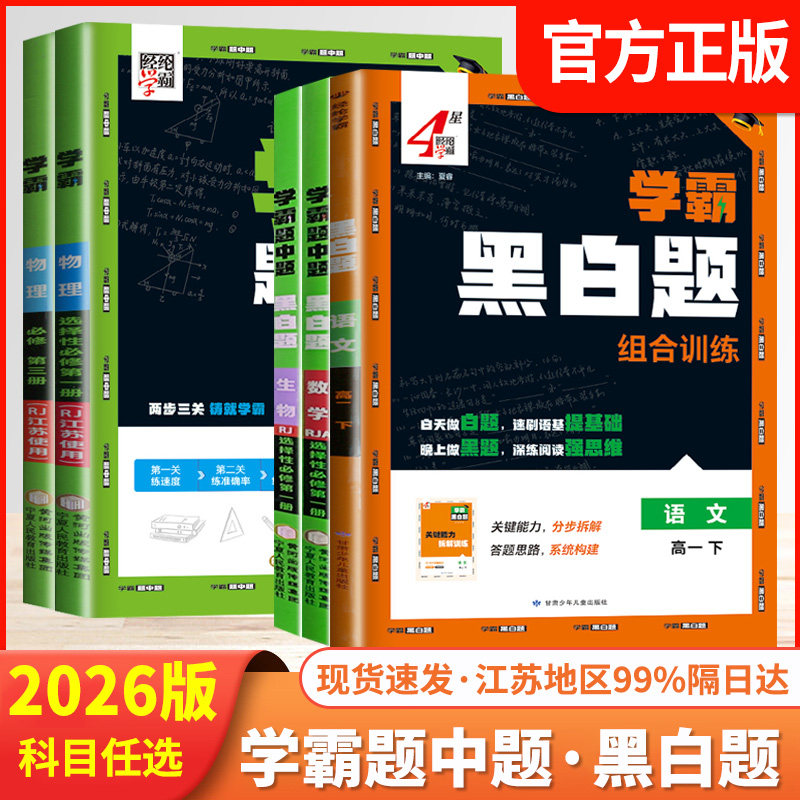 2026学霸题中题黑白题组合训练高中语文数学英语物理化学政治历史地理生物必修选择性必修同步练习册高一高二单元精练刷题正版书