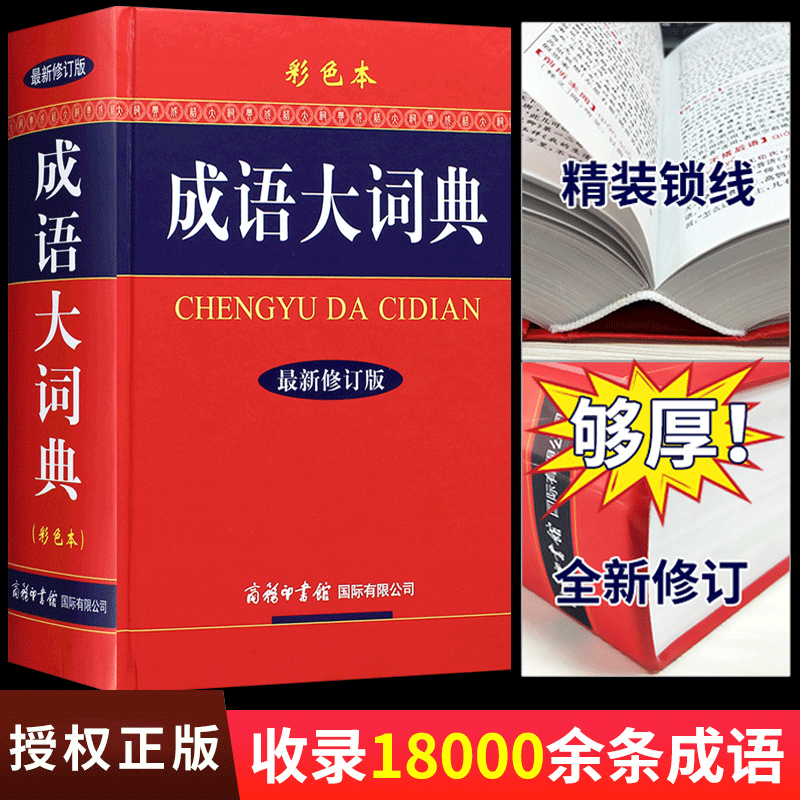 成语大词典彩色本商务印书馆正版新版小学初中高中 生语文学习工具书汉语四字词语规范字典中学新华中华多功能大词典教辅书