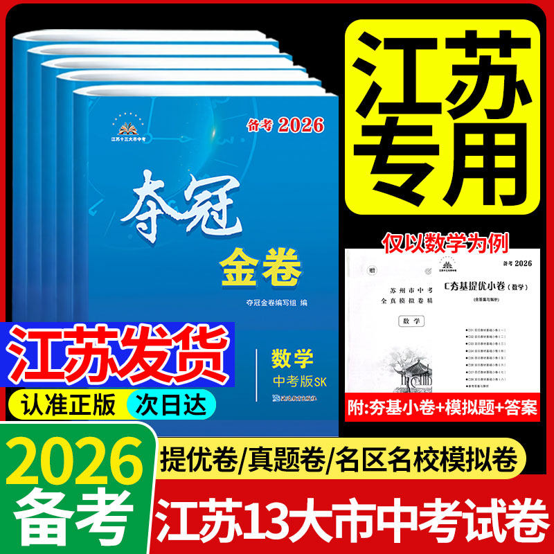 备考2026江苏中考专用夺冠金卷十三大市中考真题卷语文数学英语物理化学江苏专版真题卷名区名校模拟卷适用压轴题初三复习中考资料