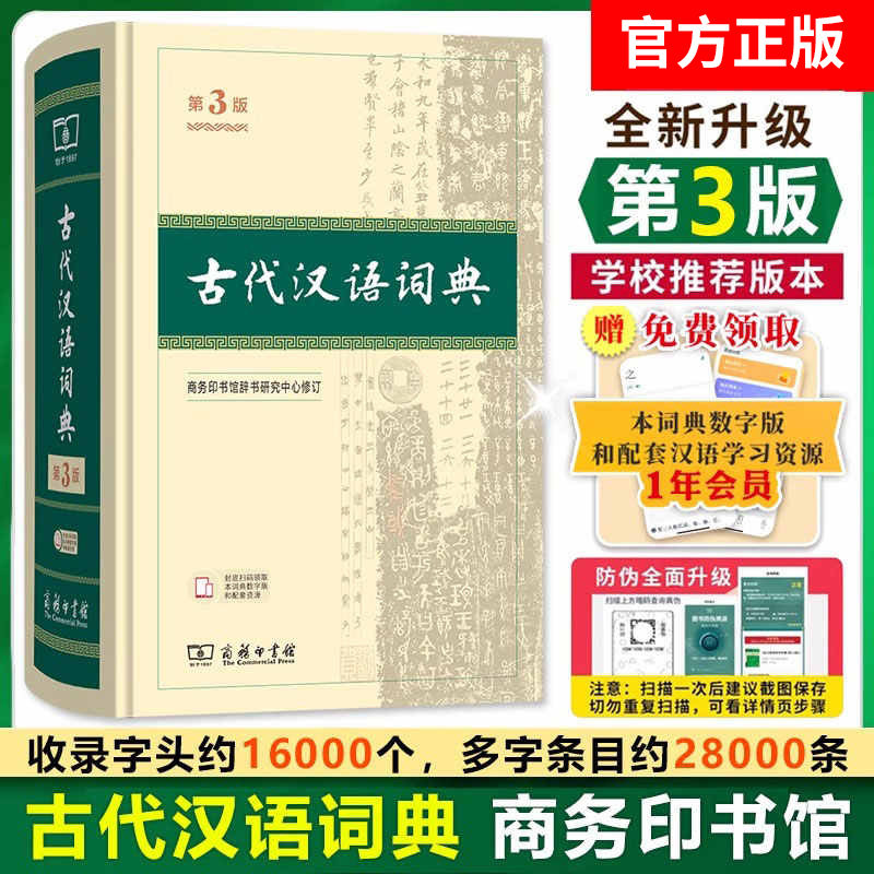 【新版上市】古代汉语词典第3版商务印书馆古代汉语常用字词典第三版繁体字辞典初高中学生正版古汉语字典工具书辞典文言文词典