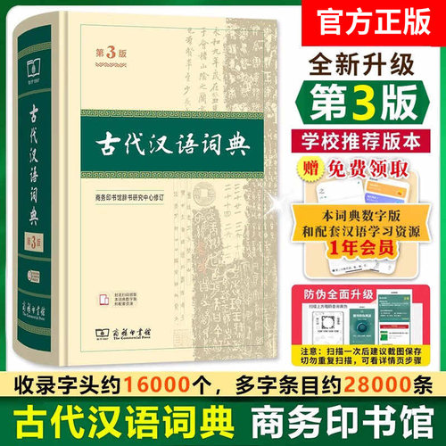 【新版上市】古代汉语词典第3版商务印书馆古代汉语常用字词典第三版繁体字辞典初高中学生正版古汉语字典工具书辞典文言文词典