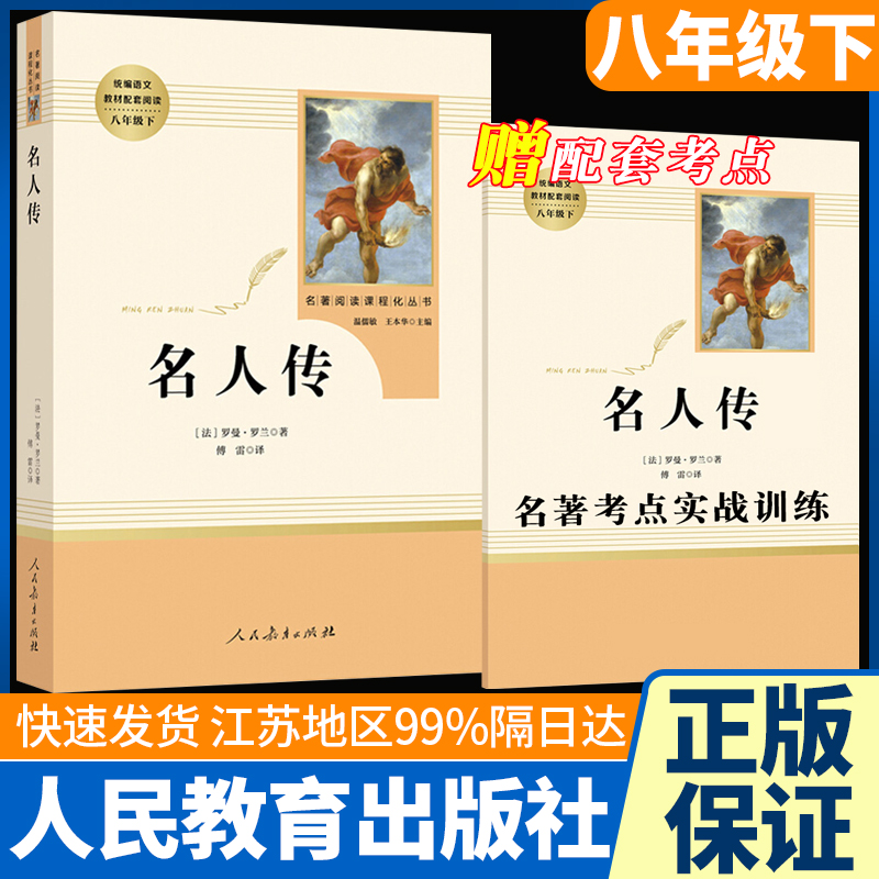 名人传人民教育出版社正版原著罗曼罗兰初中生初二八年级下册人教部编版语文课外名著考点阅读贝多芬米开朗琪罗托尔斯泰人物传记书-封面