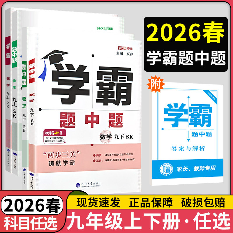2026春版学霸题中题九年级上下册