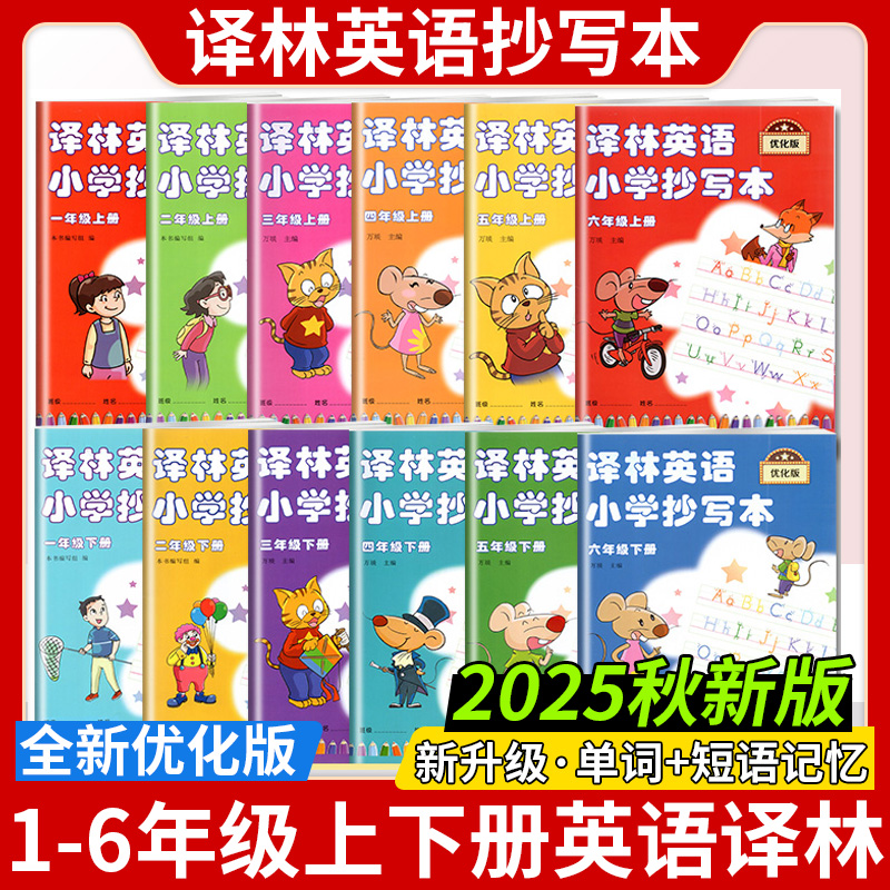 英语抄写本一二三四五六年级上册