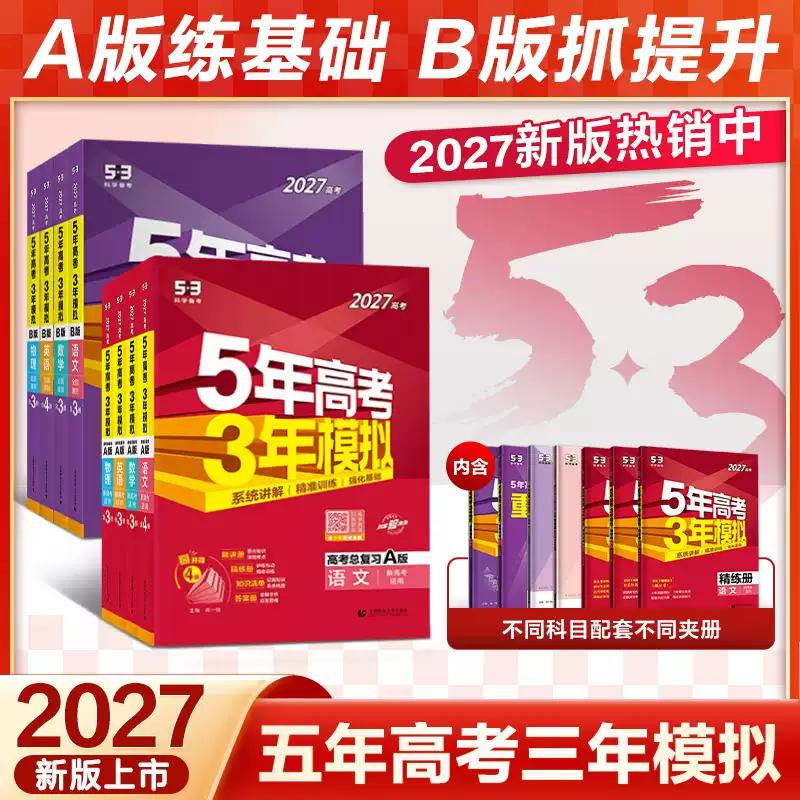 2027新版A版五年高考三年模拟语文数学英语物理化学生物政治历史地理江苏专用B版五三53真题高三高考一二轮总复习资料考点精讲练习