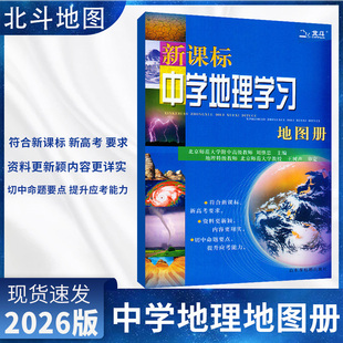 2025新课标中学地理学习地图册北斗地图高中生高一高二高三全国通用版新高考参考复习资料中国世界区域地理图文详解工具书正版