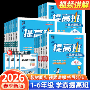 【闪购】2026四星学霸提高班语文数学英语人教江苏教译林版小学一二三四五六年级上下册同步练习题单元测试大试卷复习提优教辅资料