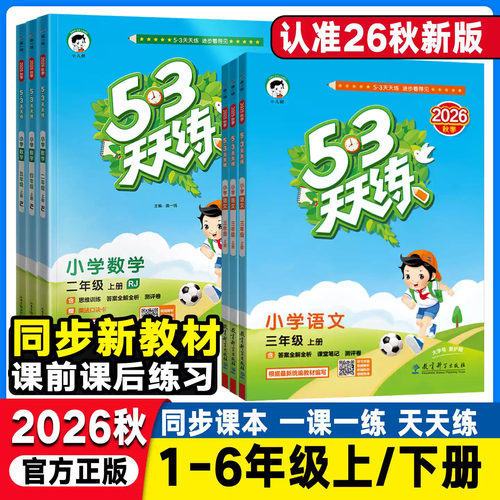 53天天三四五六年级上册语文数学