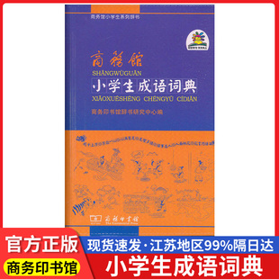 商务馆小学生成语词典商务印书馆一二 三四 五六 年级专用现代汉语词典新华字典四字成语小词典多功能词典便携口袋书小本正版书籍