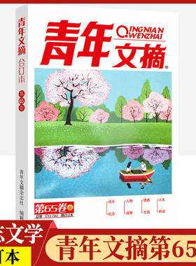 青年文摘合订本第65卷