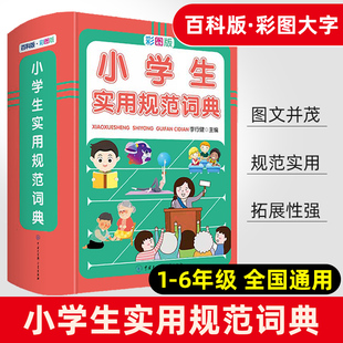 小学语文词语积累大全一至六年级通用基础知识宝典趣味阅读小学拼音声母韵母拼读全表教辅资料书 正版 精装 小学生实用规范词典彩图版