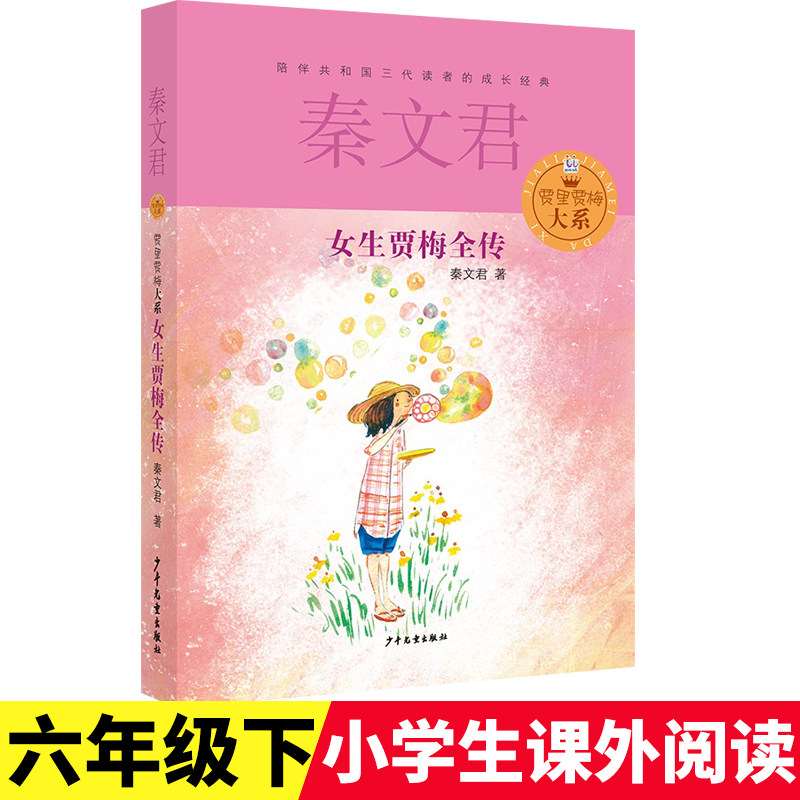 女生贾梅全传秦文君著贾里贾梅大系少年儿童出版社校园成长小说故事书寒假阅读常熟语文考级图书小学生六年级下册课外阅读书籍正版