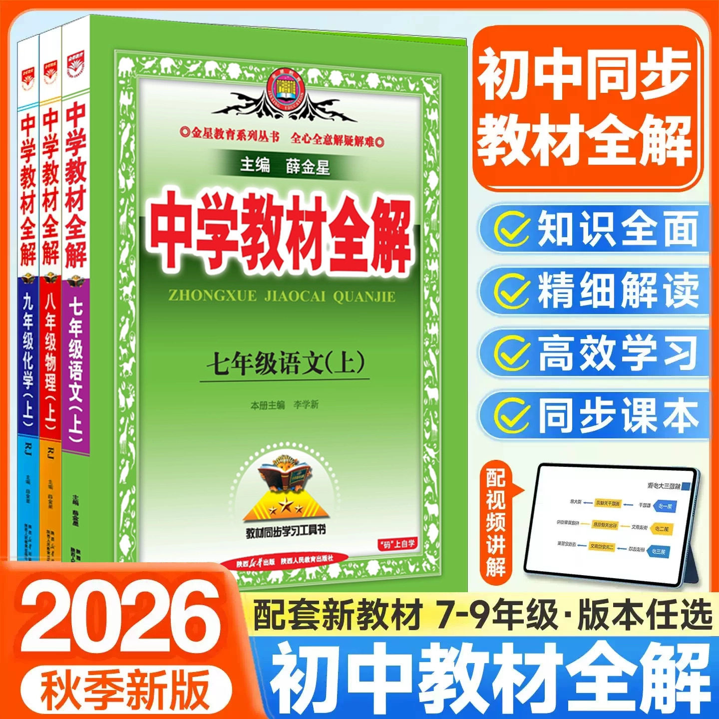 2026新中学教材全解七八九年级图片