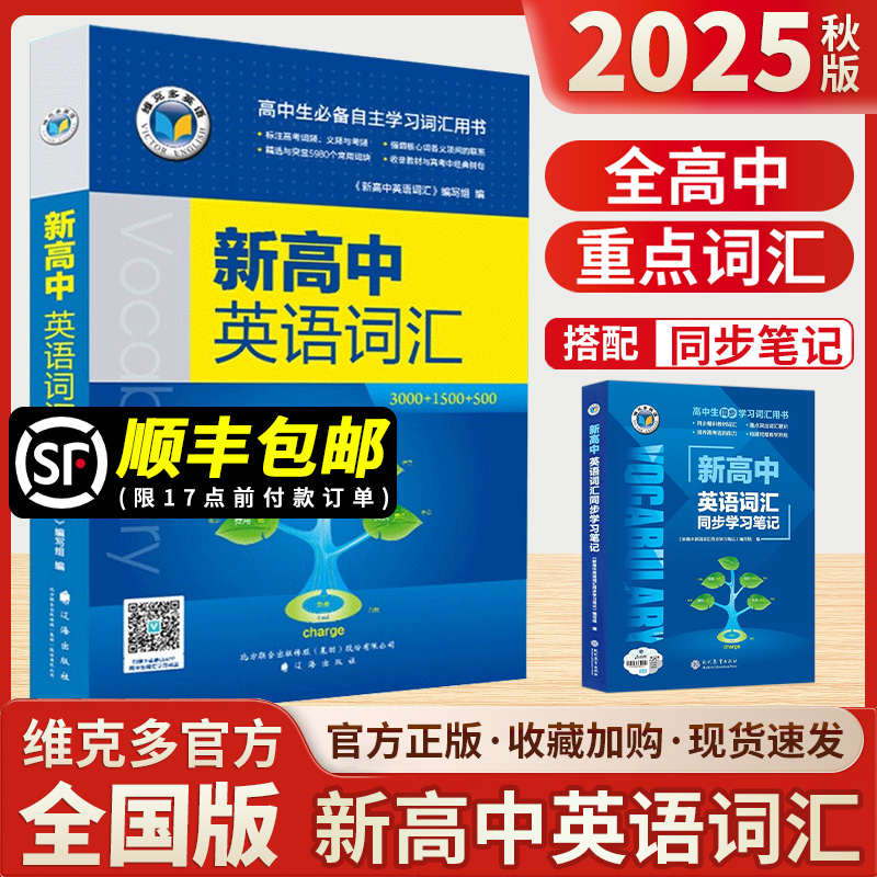 2025秋维克多新高中英语词汇高考
