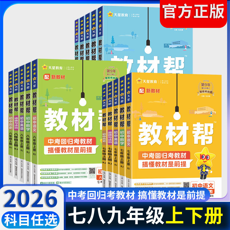 2026教材帮七八九年级上册下册语文数学英语物理化学初中生初一初二初三同步课本完全解读解题方法与技巧点拨基础知识重难点全解书