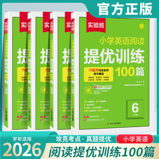 2026实验班小学英语阅读提优训练100篇三四五六年级上下册通用英语阅读理解完形填空专项训练书 听力专项阅读提优技巧点拨春雨教育