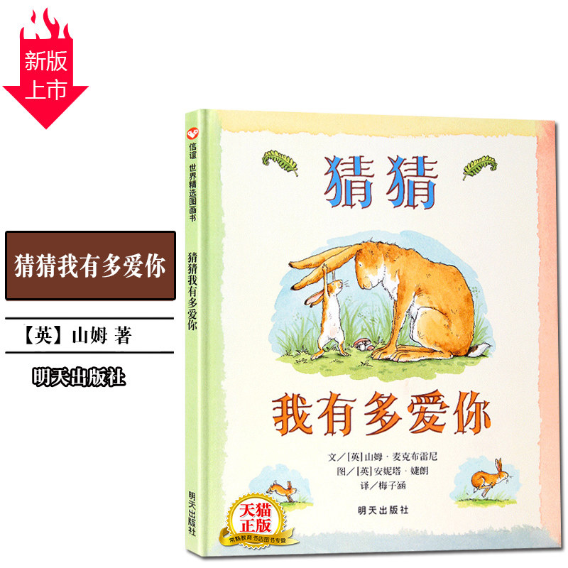 猜猜我有多爱你一年级儿童绘本明天出版社大图大字小学生课外阅读考级睡前图画故事 书校园文学读物亲子早教幼童书籍益智启蒙正版