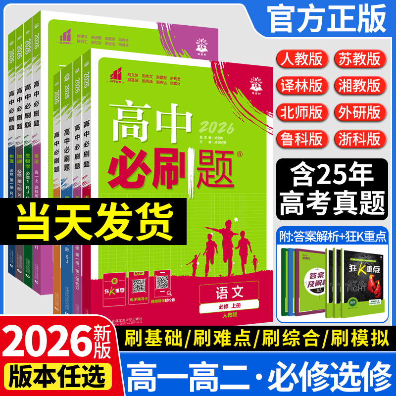 高中必刷题语文数学英语物理化学
