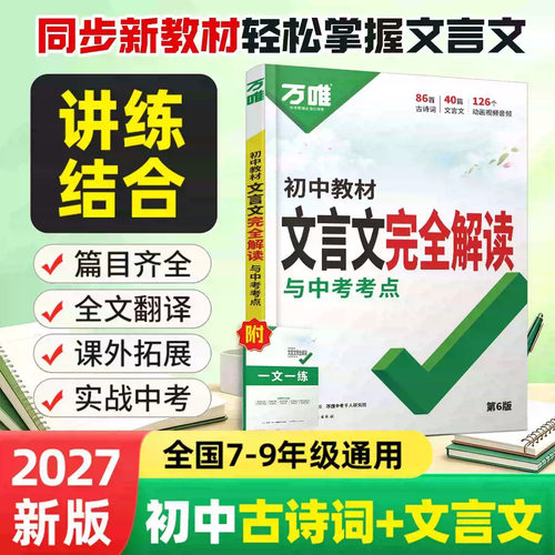 万唯中考初中文言文完全解读2023