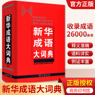 新华成语大词典商务印书馆初中高中学生语文多功能成语字典现代汉语词典新华字典四字成语大全带解释高频词成语大词典工具书正版