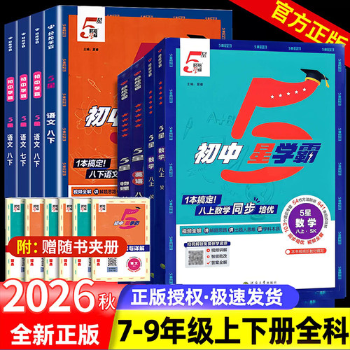 2026新版初中五星学霸七八九年级