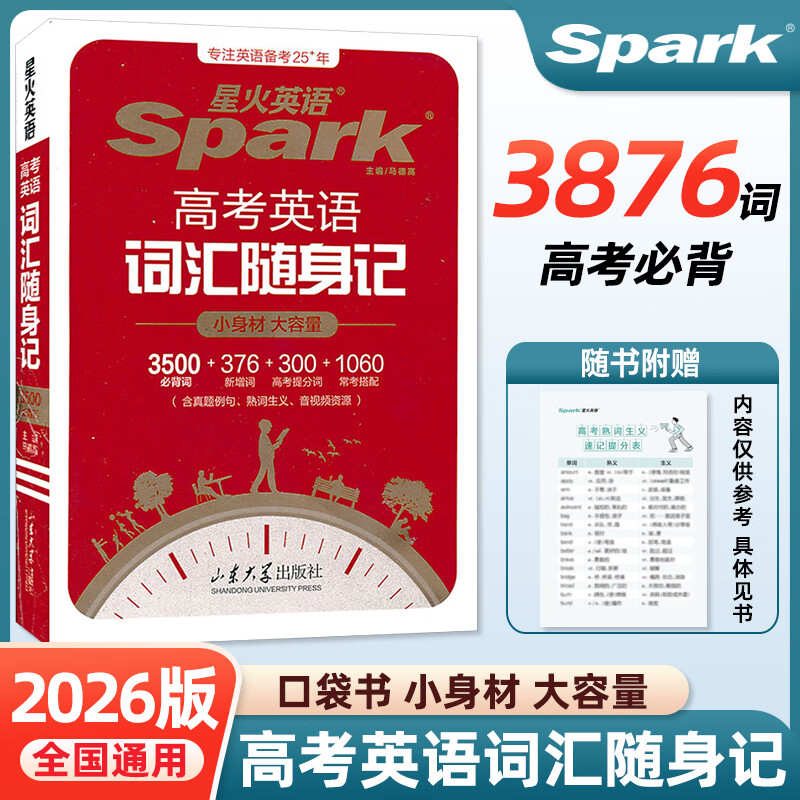 星火英语高考英语词汇随