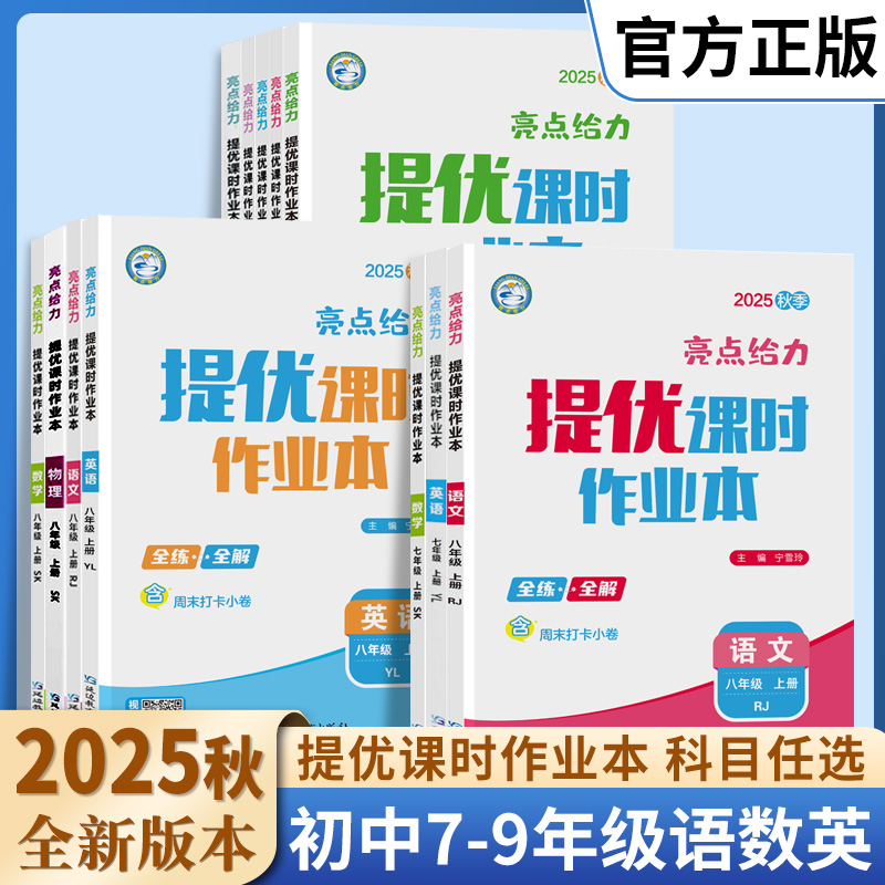 亮点给力提优课时作业本七八九