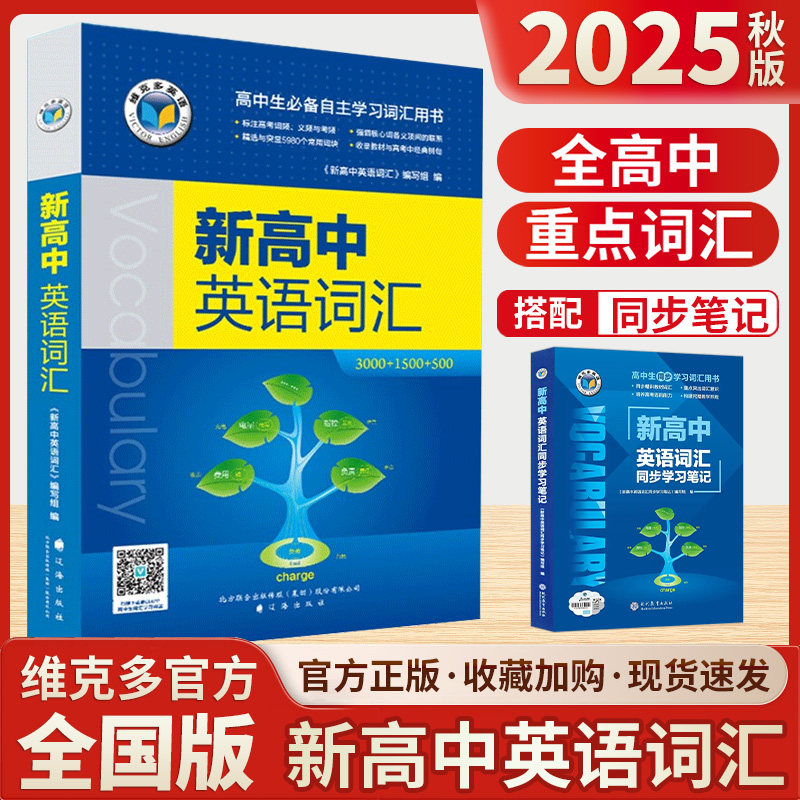 2025秋维克多新高中英语词汇字词典同步学习笔记高一二三必修选择性必修高考3500高频词汇英文单词手册阅读理解与完形填空人教译林
