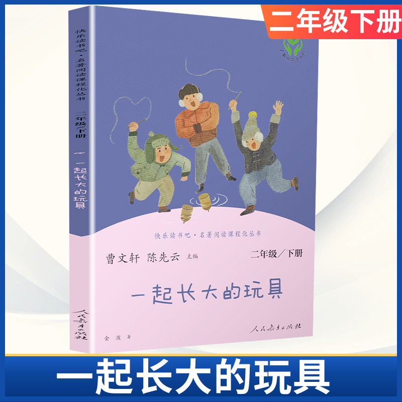 一起长大的玩具二年级下册人民教育出版社陈先云曹文轩小学生名著阅读