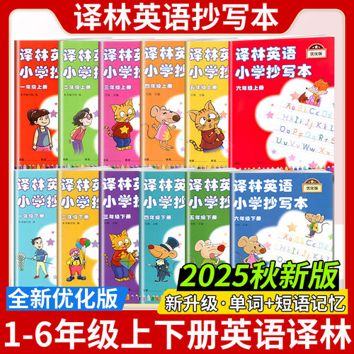 英语抄写本一二三四五六年级上册