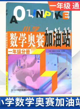 数学奥赛加油站一年级分册
