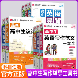 新版易佰作文高中生优秀分类议论文作文一本全英语易背基础篇经典万能素材思维导图高分范文精选仿写训练万能模板好词好句好段书