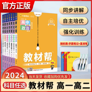 2024版教材帮高中语文数学英语物理化学生物政治历史地理高一高二上 下必修选择性选修第一 二三册知识大全解题方法与技巧教辅资料