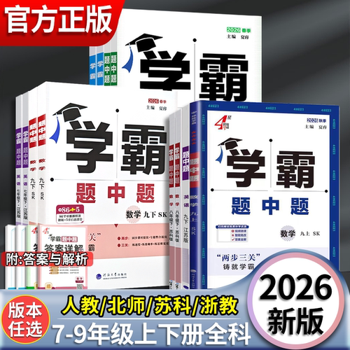 2026新版初中学霸题中题七八九年