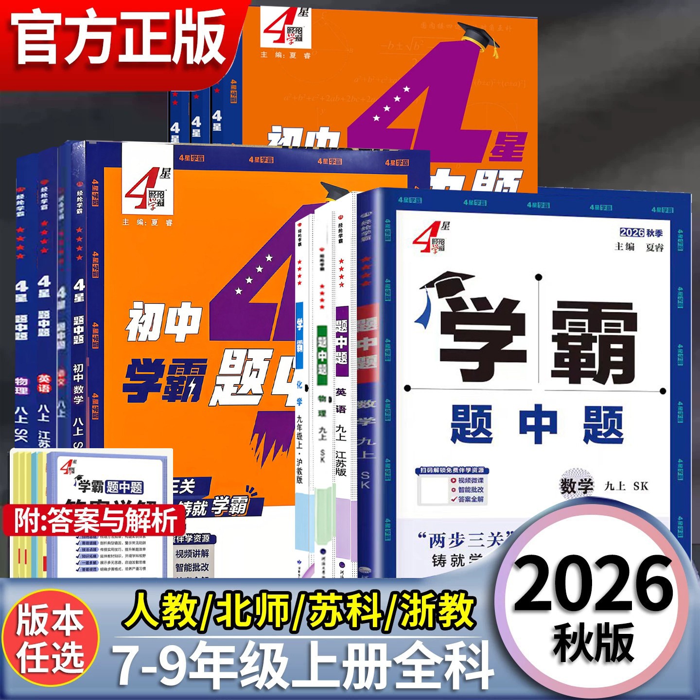 初中五星学霸题中题同步七八九上图片