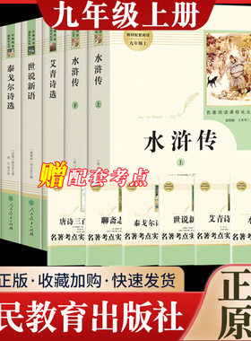 简爱儒林外史艾青诗选九年级必读水浒传初三人民教育出版社原著正版完整版泰戈尔世说新语聊斋志异课外书初中九年级上册必读名著