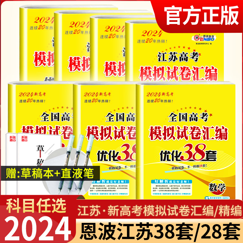 2024新版全国高考模拟试卷汇编优化38套语文数学英语恩波江苏28套高中物理化学生物政治历史地理高三一轮总复习卷子真题卷高考试题