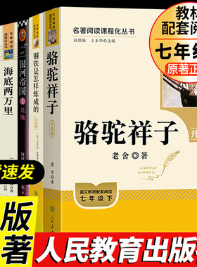 骆驼祥子钢铁是怎样炼成的海底创业史银河帝国基地哈利波特与死亡圣器常熟考级七年级下册新语文读本笠翁对韵好诗不厌百回读课外书