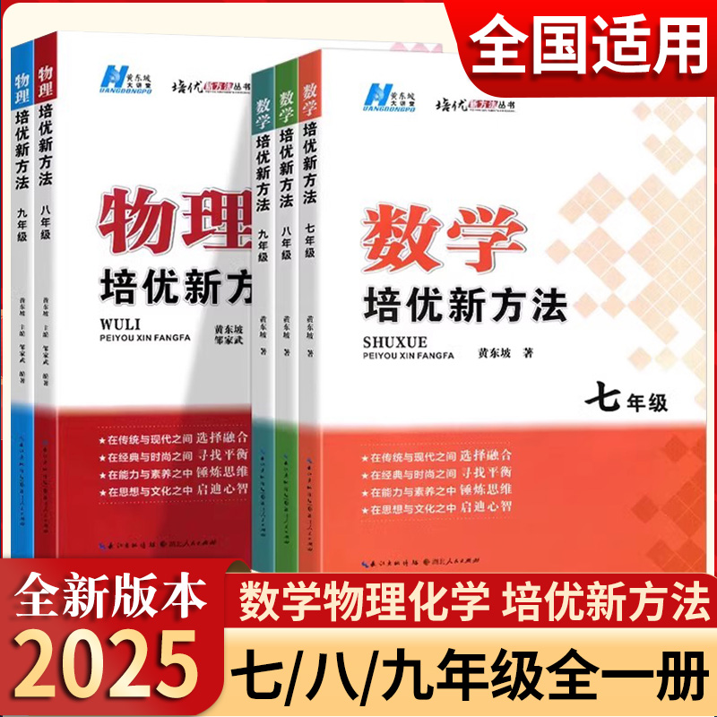 黄东坡培优新方法七八九年级