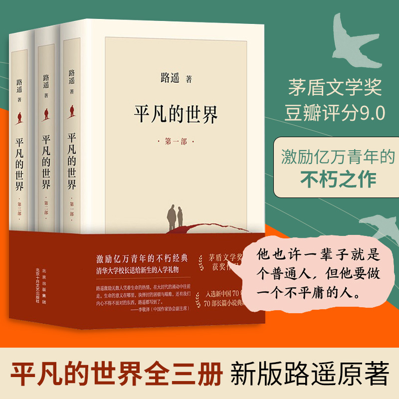 平凡的世界全三册路遥正版原著作品全 集北京十月文艺出版社茅盾文学奖长篇小