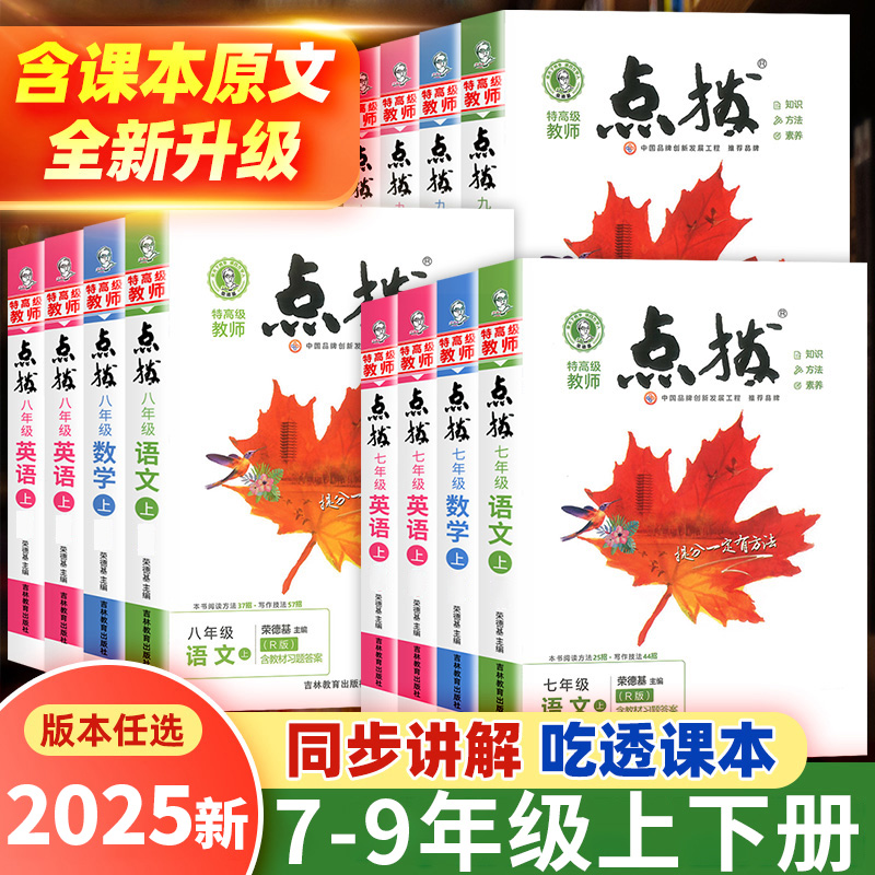 点拨七八九年级上册特高级教师