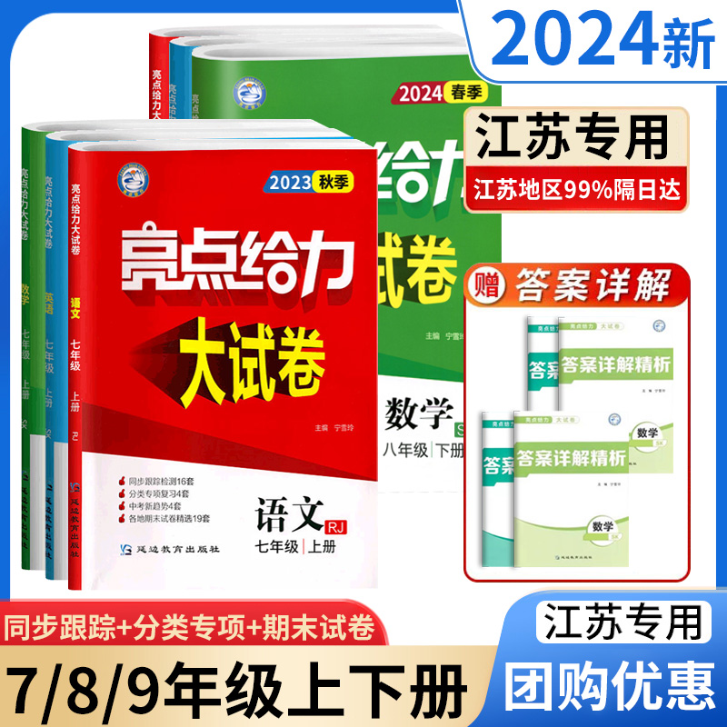 2024新亮点给力大试卷语文数学英语物理化学人教版苏教江苏版初中 生七7八8九9年级上下册教材同步全解基础题试卷练习册课时作业本 书籍/杂志/报纸 中学教辅 原图主图