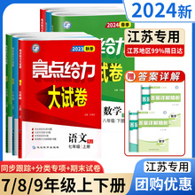 2024新亮点给力大试卷语文数学英语物理化学人教版苏教江苏版初中 生七7八8九9年级上下册教材同步全解基础题试卷练习册课时作业本