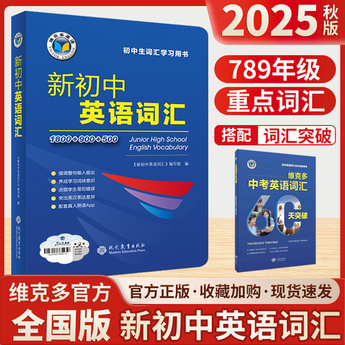 2025秋维克多新初中英语词汇中考