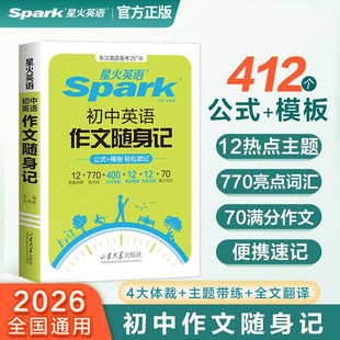 2026新版星火高中英语作文随身记2025高考作文公式句型高分模板范文素材书词汇语法随身记题型解读写作方法满分作文范文小开本便携