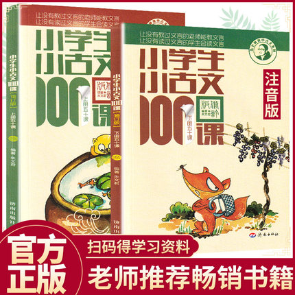 小学生小古文100课上下册全套2本注音版一二年级三年级四年级五六年级分级阅读练习一百篇一天一篇文言文阅读达人必读小古文100篇