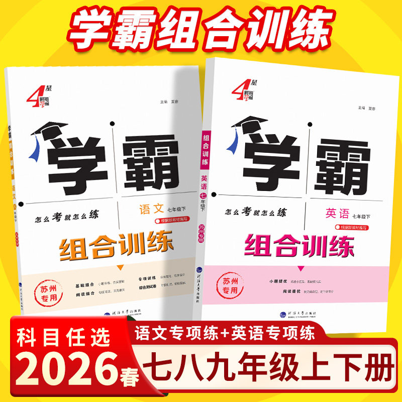 2026新版学霸组合训练七八九年级上下全一册语文英语苏州专版江苏通用版训练初中生初一二三同步教材配套专项练课时提优训练教辅书