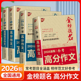 2026新版小升初满分作文小考高分作文大全作文素材必考名校获奖押题作文辅导金榜题名小学生四五六年级精选同步优秀作文书大全