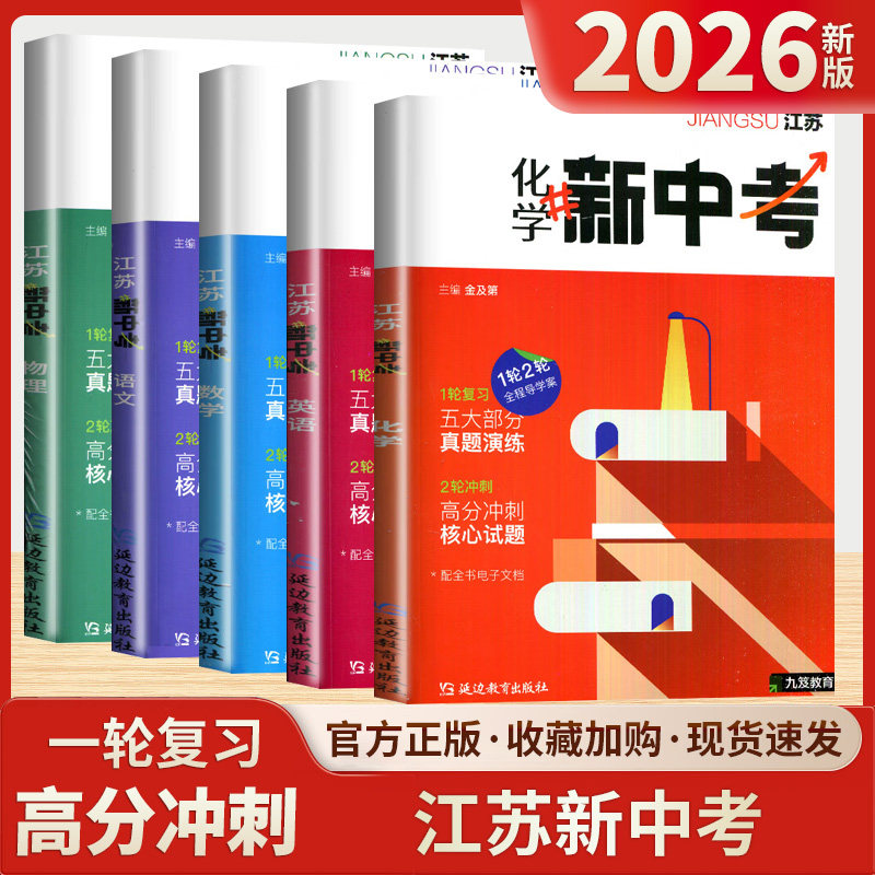 2026九笈教育江苏新中考