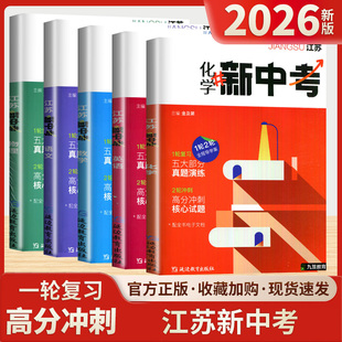 九笈教育2026新版江苏新中考语文数学英语物理化学1轮2轮全程导学案复习高分冲刺真题演练测评练习专题训练初中一二三七八九年级教